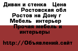 Диван и стенка › Цена ­ 30 000 - Ростовская обл., Ростов-на-Дону г. Мебель, интерьер » Прочая мебель и интерьеры   